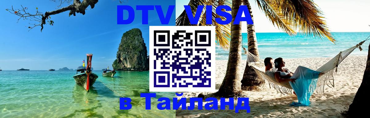 DTV Visa Thailand — прайс и условия, виза без дополнительных документов - 