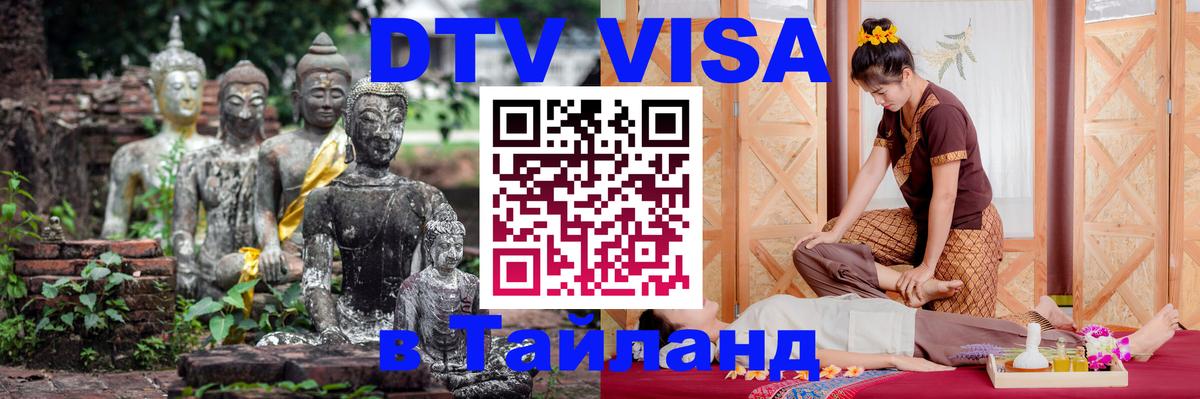 Цены на DTV визу в Таиланд — пакеты услуг, достаточно даже паспорта - Ереван 