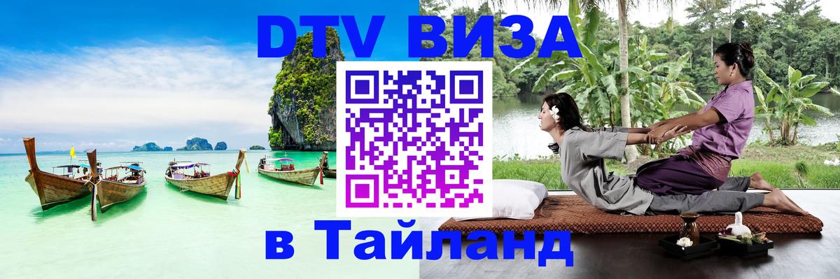 Как сделать DTV визу в Тайланд Ереван 